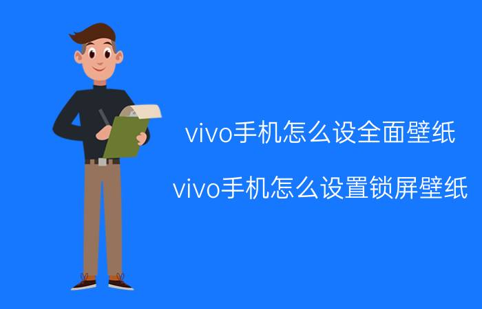 vivo手机怎么设全面壁纸 vivo手机怎么设置锁屏壁纸？